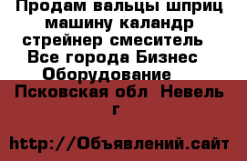 Продам вальцы шприц машину каландр стрейнер смеситель - Все города Бизнес » Оборудование   . Псковская обл.,Невель г.